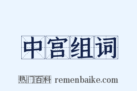 中宫组词是什么意思的图片